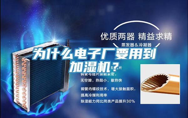 為什么電子廠要用到加濕機(jī)？