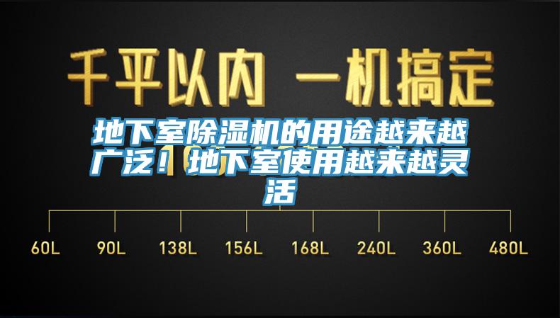 地下室除濕機(jī)的用途越來越廣泛！地下室使用越來越靈活