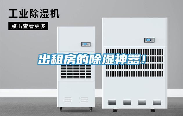 出租房的除濕神器！