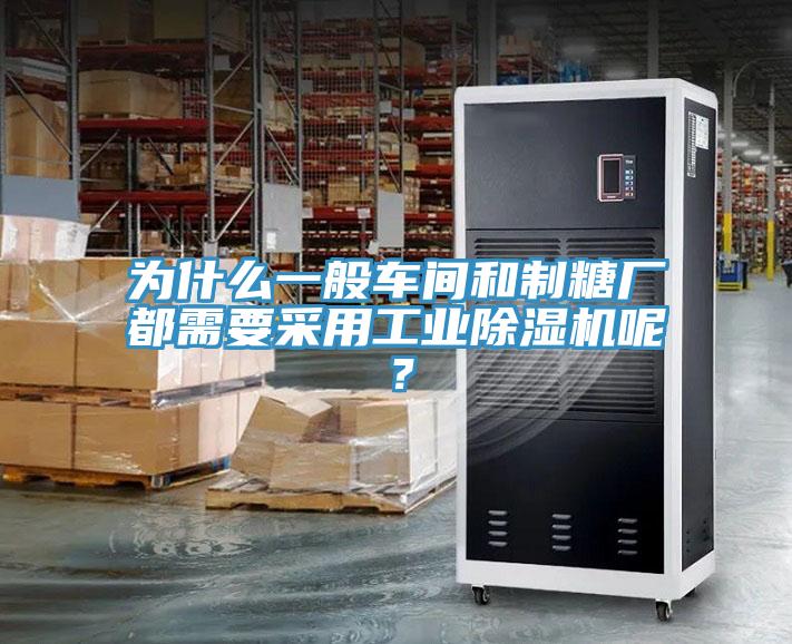 為什么一般車間和制糖廠都需要采用工業(yè)除濕機(jī)呢？