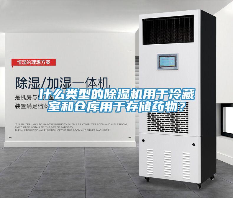 什么類型的除濕機(jī)用于冷藏室和倉(cāng)庫(kù)用于存儲(chǔ)藥物？