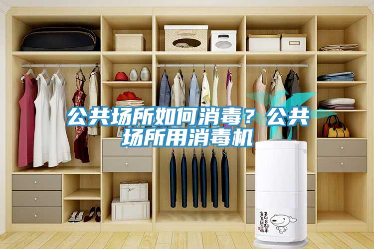 公共場所如何消毒？公共場所用消毒機(jī)