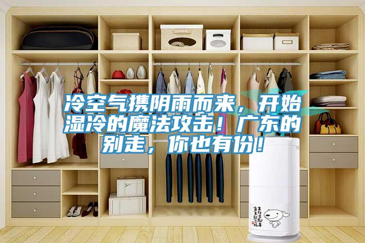 冷空氣攜陰雨而來，開始濕冷的魔法攻擊！廣東的別走，你也有份！
