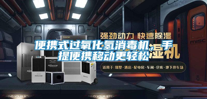 便攜式過氧化氫消毒機(jī)，手提便攜移動更輕松