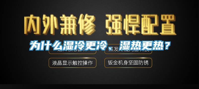 為什么濕冷更冷、濕熱更熱？