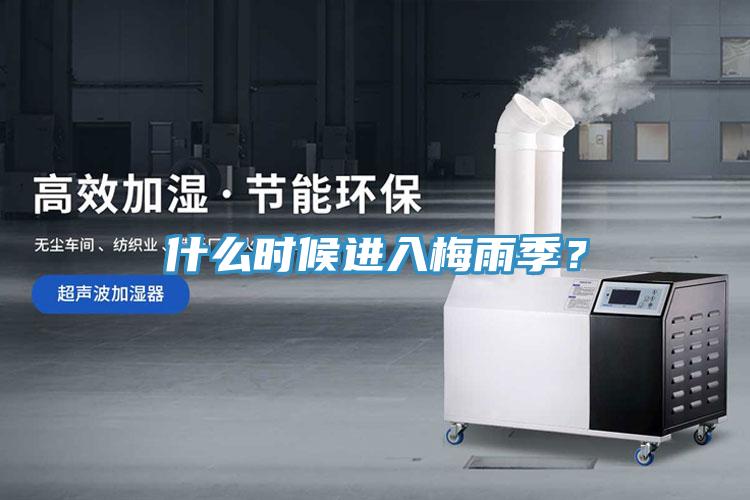 什么時(shí)候進(jìn)入梅雨季？