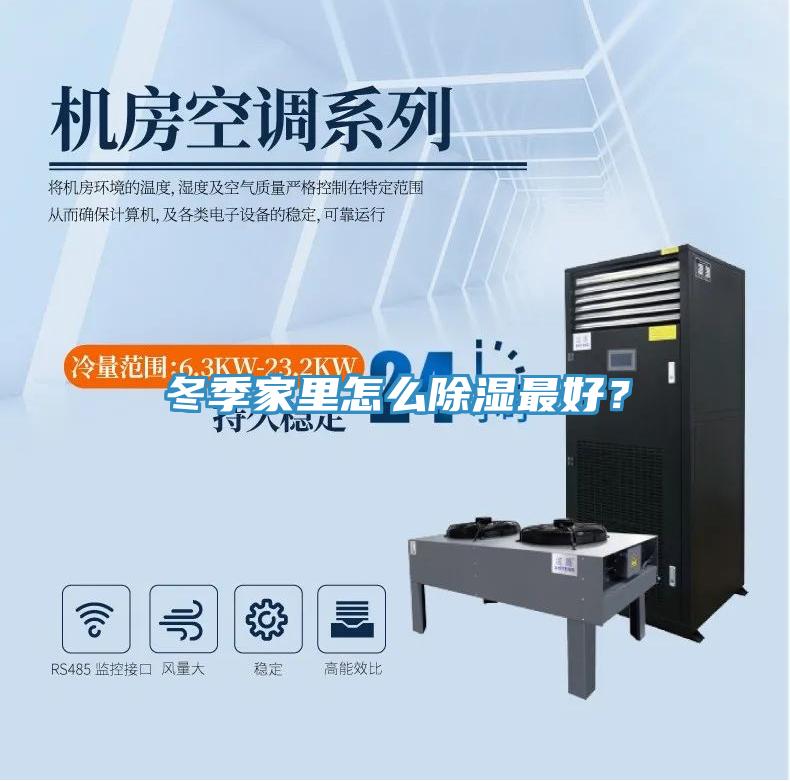 冬季家里怎么除濕最好？