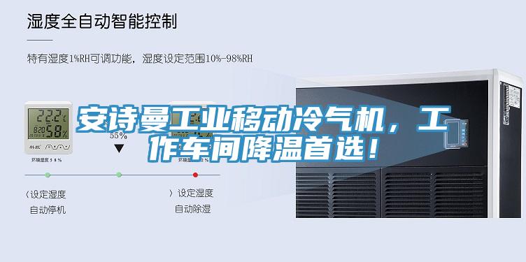 安詩曼工業(yè)移動冷氣機(jī)，工作車間降溫首選！