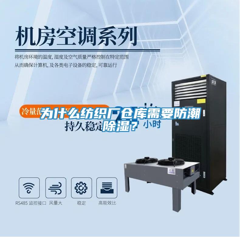 為什么紡織廠倉庫需要防潮除濕？