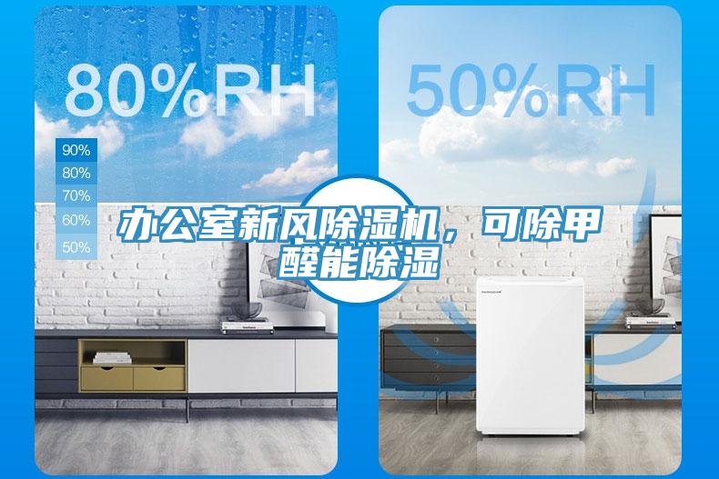 辦公室新風除濕機，可除甲醛能除濕