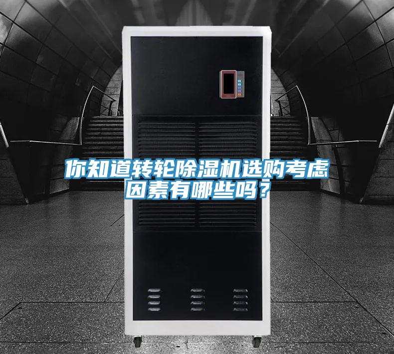 你知道轉輪除濕機選購考慮因素有哪些嗎？