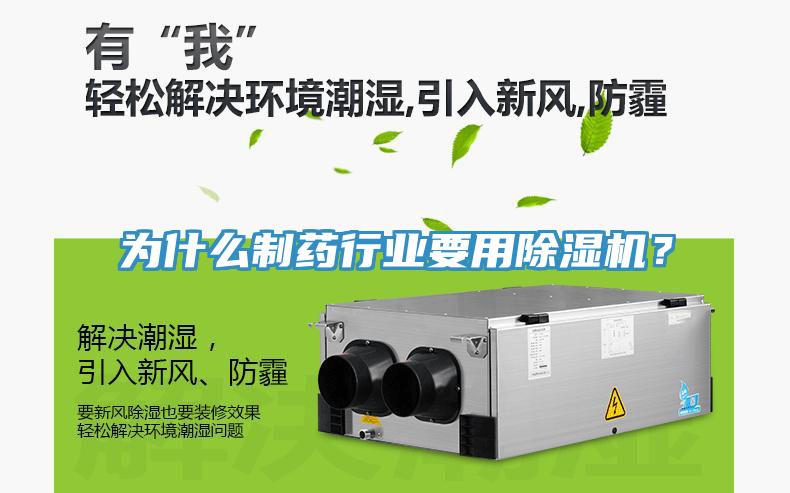 為什么制藥行業(yè)要用除濕機(jī)？