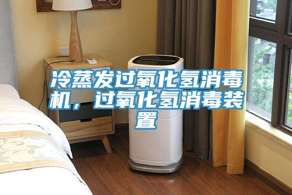 冷蒸發(fā)過氧化氫消毒機，過氧化氫消毒裝置
