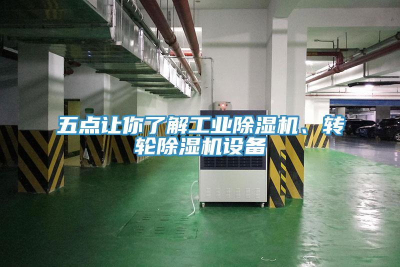 五點讓你了解工業(yè)除濕機、轉輪除濕機設備