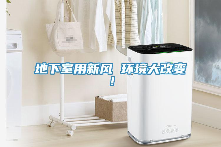地下室用新風(fēng) 環(huán)境大改變！