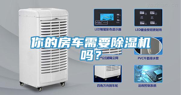 你的房車需要除濕機嗎？
