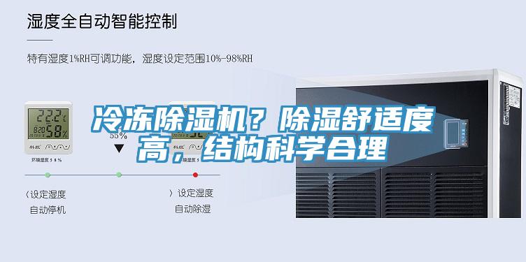 冷凍除濕機(jī)？除濕舒適度高，結(jié)構(gòu)科學(xué)合理