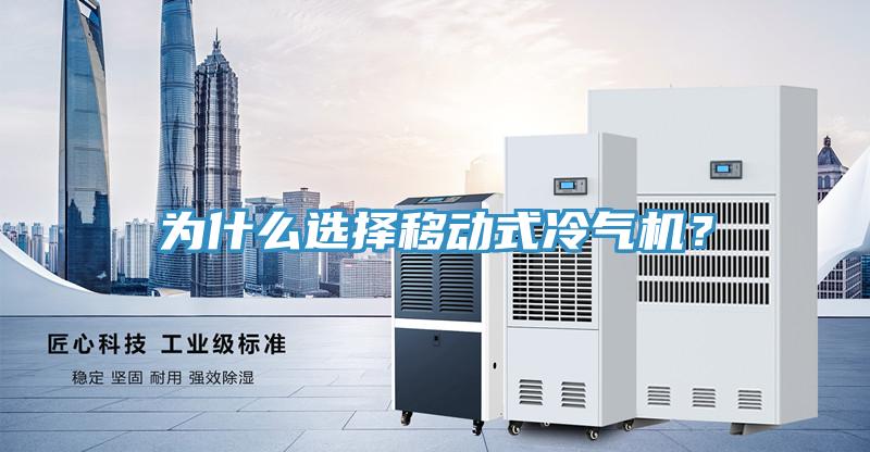 為什么選擇移動(dòng)式冷氣機(jī)？