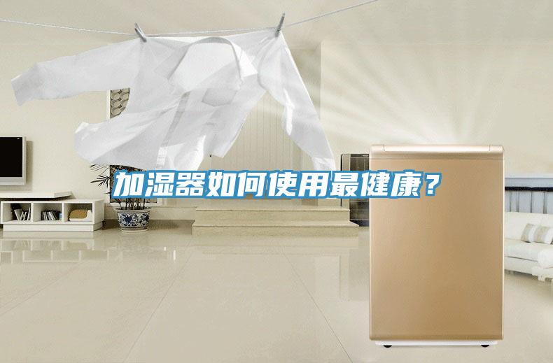 加濕器如何使用最健康？