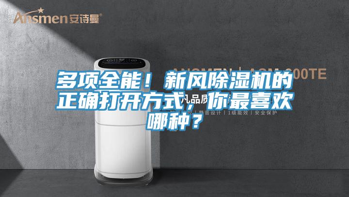 多項(xiàng)全能！新風(fēng)除濕機(jī)的正確打開方式，你最喜歡哪種？