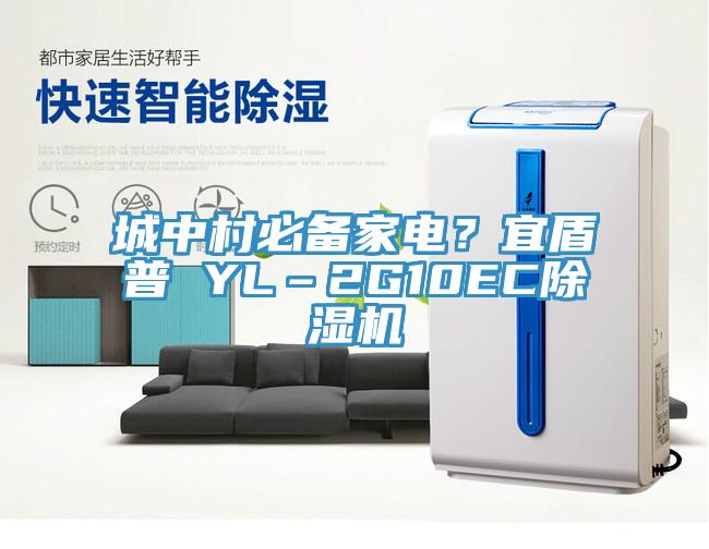 城中村必備家電？宜盾普 YL–2G10EC除濕機(jī)