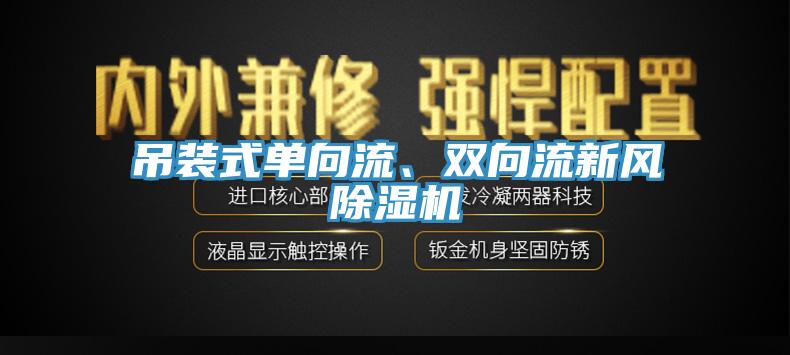 吊裝式單向流、雙向流新風(fēng)除濕機(jī)