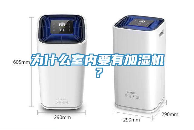 為什么室內(nèi)要有加濕機？