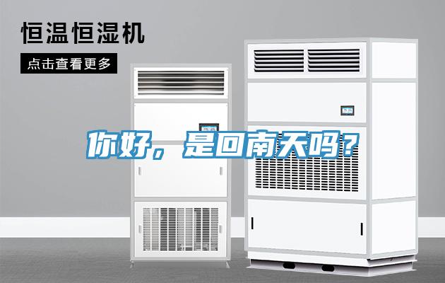 你好，是回南天嗎？