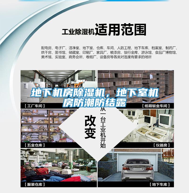 地下機房除濕機，地下室機房防潮防結(jié)露