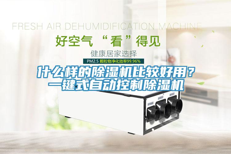 什么樣的除濕機(jī)比較好用？一鍵式自動控制除濕機(jī)