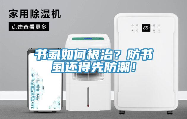 書虱如何根治？防書虱還得先防潮！