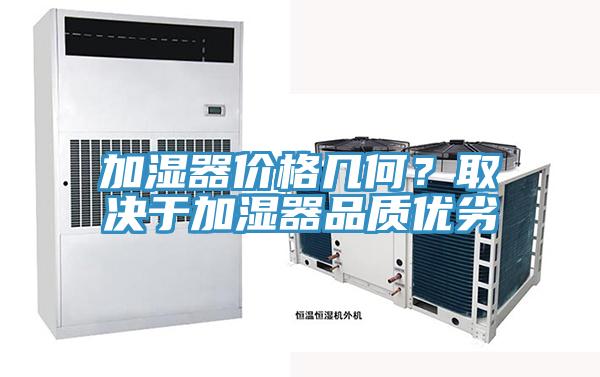 加濕器價(jià)格幾何？取決于加濕器品質(zhì)優(yōu)劣