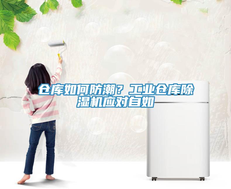 倉(cāng)庫(kù)如何防潮？工業(yè)倉(cāng)庫(kù)除濕機(jī)應(yīng)對(duì)自如