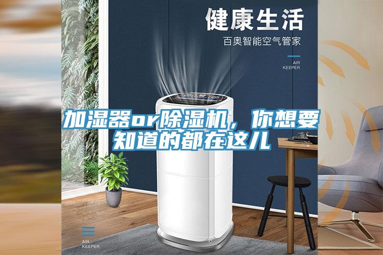 加濕器or除濕機(jī)，你想要知道的都在這兒