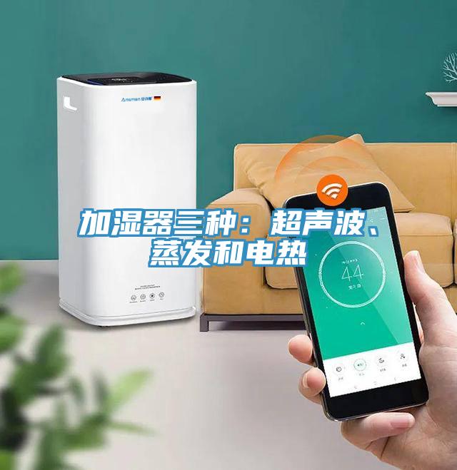加濕器三種：超聲波、蒸發(fā)和電熱