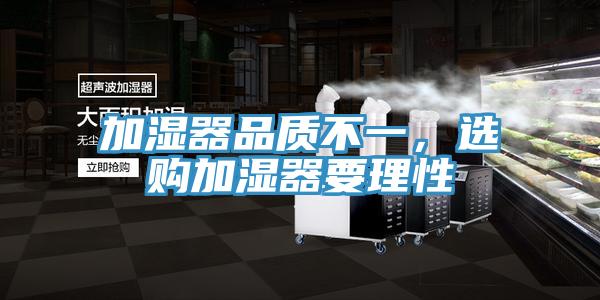 加濕器品質(zhì)不一，選購加濕器要理性