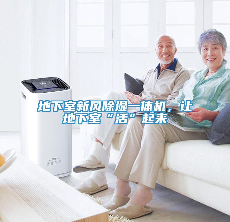 地下室新風(fēng)除濕一體機(jī)，讓地下室“活”起來(lái)