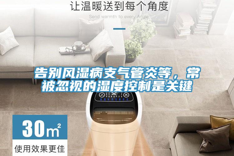 告別風(fēng)濕病支氣管炎等，常被忽視的濕度控制是關(guān)鍵