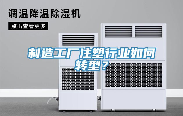 制造工廠注塑行業(yè)如何轉型？