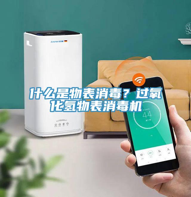 什么是物表消毒？過氧化氫物表消毒機(jī)