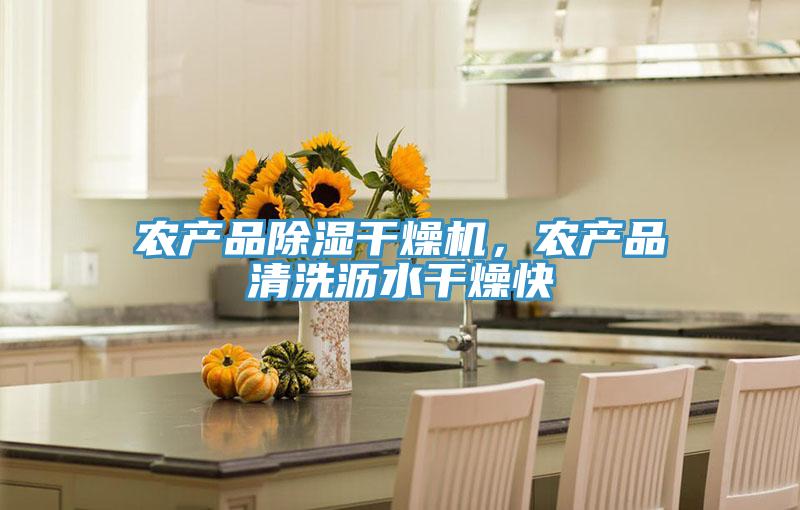 農(nóng)產(chǎn)品除濕干燥機(jī)，農(nóng)產(chǎn)品清洗瀝水干燥快