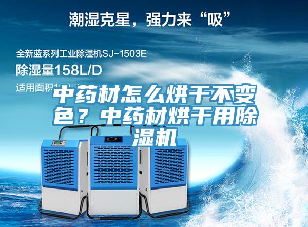 中藥材怎么烘干不變色？中藥材烘干用除濕機