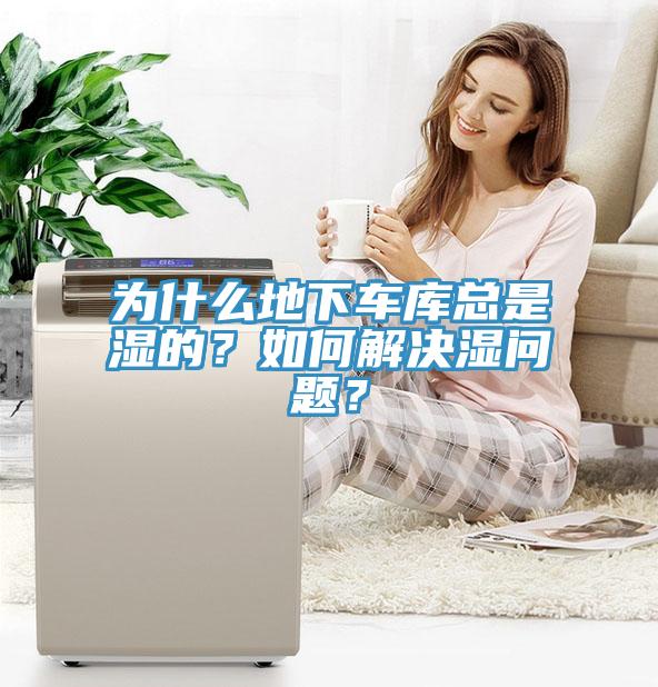 為什么地下車庫總是濕的？如何解決濕問題？