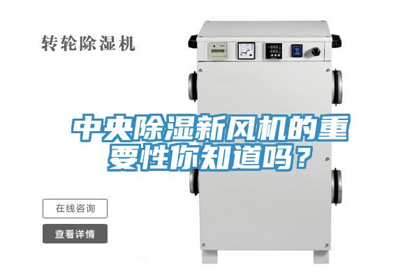 中央除濕新風(fēng)機的重要性你知道嗎？