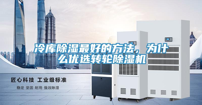 冷庫除濕最好的方法，為什么優(yōu)選轉輪除濕機