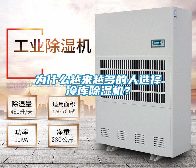 為什么越來越多的人選擇冷庫除濕機(jī)？