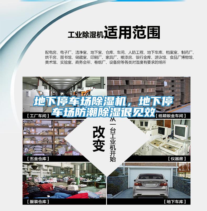 地下停車場(chǎng)除濕機(jī)，地下停車場(chǎng)防潮除濕很見效