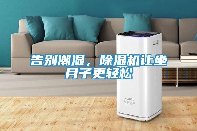 告別潮濕，除濕機讓坐月子更輕松