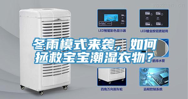 冬雨模式來襲，如何拯救寶寶潮濕衣物？