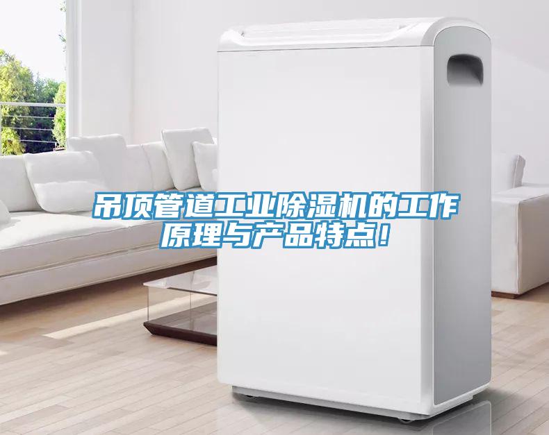 吊頂管道工業(yè)除濕機的工作原理與產(chǎn)品特點！